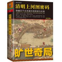 清明上河图密码：隐藏在千古名画中的阴谋与杀局