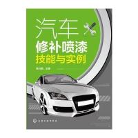 汽车修补喷漆技能与实例