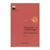 “第三极文化”与中国影视民族化