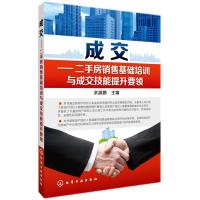 成交--二手房销售基础培训与成交技能提升要领 9787122218469