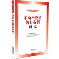 不动产登记暂行条例释义