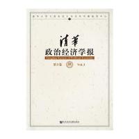 清华政治经济学报 第3卷
