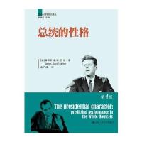总统的性格(第4版)(政治心理学前沿译丛)