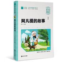 阿凡提的故事 小学语文新课标必读丛书 彩绘注音版 新教育实验发起人 中国教