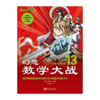 幻想数学大战13：函数的魔法 9787509411858