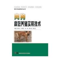 肉狗高效养殖实用技术 9787535782564