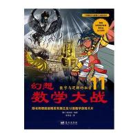 幻想数学大战11：数字与逻辑的秘密