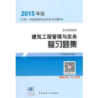2015年版全国二级建造师执业资格考试辅导建筑工程管理与实务复习题集