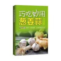 巧吃妙用葱姜蒜 9787506499460