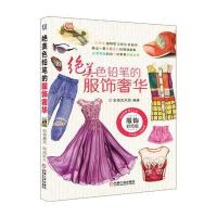 绝美色铅笔的服饰