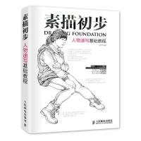 素描初步 人物速写基础教程