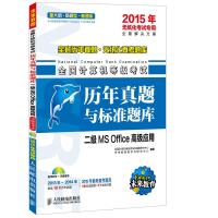 全国计算机等级考试历年真题与标准题库 二级MS Office高级应用 2015年无纸化考试专用