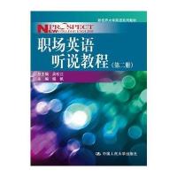 职场英语听说教程(第二册)(新视界大学英语系列教材)