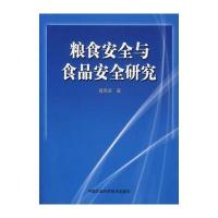 粮食安全与食品安全研究