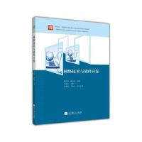 网络技术与软件开发 9787040336948