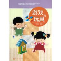 游戏与玩具(中等职业学校幼儿教育专业教学用书)