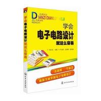 学会电子电路设计就这么容易
