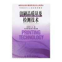 印刷品质量及检测技术——印刷技术工人培训指导教材