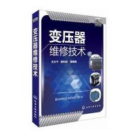 变压器维修技术 9787122217028