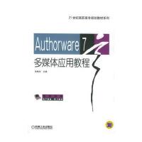 Authorware7多媒体应用教程——21世纪高职高专规划教材系列