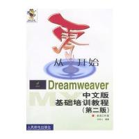 从零开始-Dreamweaver中文版基础培训教程(第二版)