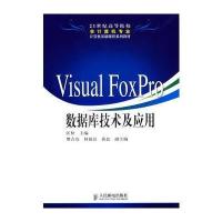 Visual FoxPro数据库技术及应用 9787115156037