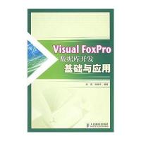Visual FoxPro 数据库开发基础与应用