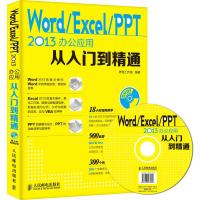 Word Excel PPT 2013办公应用从入门到精通