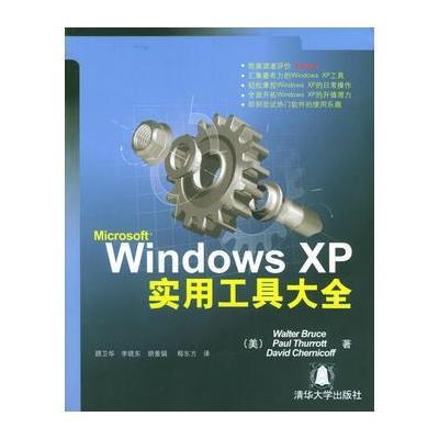 WindowsXP实用工具大全［含盘］ 9787302081852