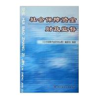 社会保障资金财政监督