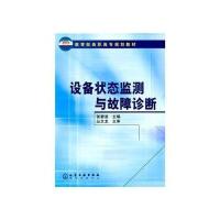 设备状态监测与故障诊断