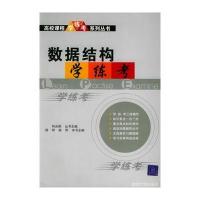 数据结构学练考——高校课程 练 考系列丛书 9787302078074