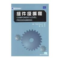 组件级编程 9787302072249