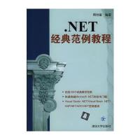 NET经典范例教程(含盘) 9787302078692