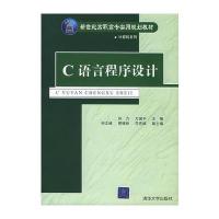C语言程序设计——新世纪高职高专实用规划教材