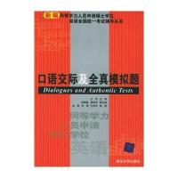 口语交际及全真模拟题——新编同等学力人员申请硕士学位英语全国统一考试辅