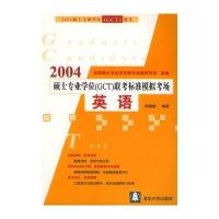 英语 2004硕士专业学位(GCT)联考标准模拟考场 9787302095217