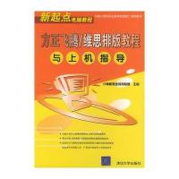 方正飞腾/维思排版教程与上机指导——新起点电脑教程 9787302097280
