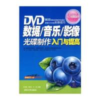 DVD数据/音乐/影像光碟制作入门与提高 9787302154488