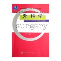 普通高等教育十一五规划教材：外科学