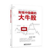 财报中隐藏的大牛股 9787121250736