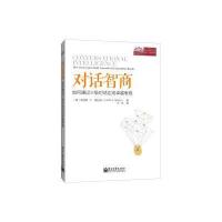 对话智商：如何通过三级对话达成表现