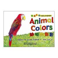 色彩大师双语认知纸板书 动物的色彩