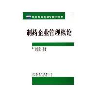 教育部高职高专规划教材——制药企业管理概论