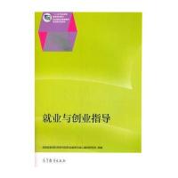 就业与创业指导 9787040398564