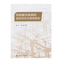 纠纷解决机制的现状研究与理想建构 9787562056072