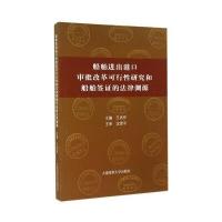 船舶进出港口审批改革可行性研究和船舶签证的法律渊源 9787563230921