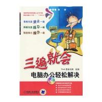 三遍就会：电脑办公轻松解决(附光盘)