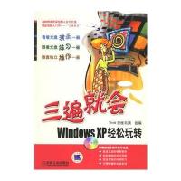 三遍就会:Windows XP轻松玩转(附光盘)