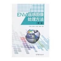 ENVI 遥感图像处理方法(第二版)(配盘)